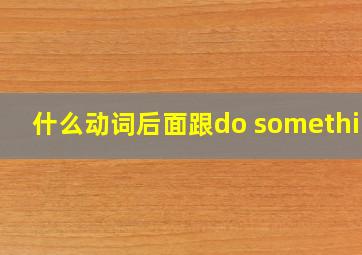 什么动词后面跟do something